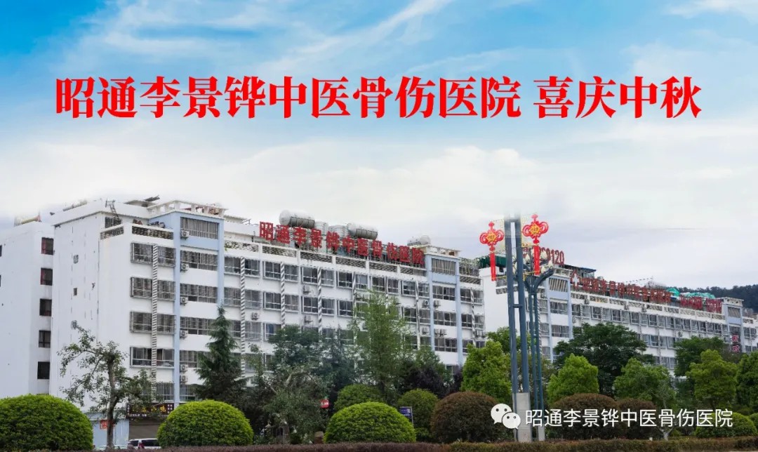 中秋佳節(jié) 我們依舊為您守護(hù)-昭通李景鏵中醫(yī)骨傷醫(yī)院